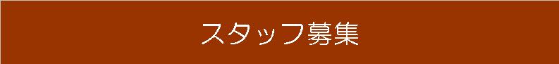 スタッフ募集
