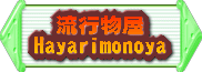 ���A���s�̏��i���l�C�O�b�Y�����Љ�I 